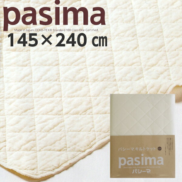 パシーマ pasima キルトケット シングル 145×240cm 脱脂綿とガーゼの3重構造 肌に優しい清潔寝具 龍宮正規品 日本製/きなり