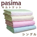 【パシーマふきんプレゼント中】パシーマ pasima キルトケット シングル 145×240cm 肌掛けやシーツ 脱脂綿とガーゼの3重構造 肌に優しい天然素材 龍宮正規品 日本製/きなり/白/ピンク/ブルー