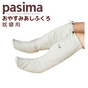 「パシーマ」のおやすみあしふくろ、就寝専用のくつしたです。靴下を履かないと寝れない方に、脱脂綿を使用した肌触りがよく、お肌にやさしいあしふくろです。自然の温かさが感じられグッスリお休み頂けます。 パシーマ あしふくろ（就寝専用）日本製 サイズ：フリーサイズ　足長29　長さ40 素　材：側地／綿100%(ガーゼ) 　　　　詰めもの／綿85%(脱脂綿)、複合繊維(ポリエステル)15% 　　　　寸法変化率：-3.0%　(JIS L 1096D) カラー：きなり