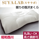 訳あり 箱破損 SALE 西川 枕 SUYA-LAB スヤラボ 眠りの贅沢まくら 43×63 ホワイト 高さ調節可 丸洗いOk 箱入り【ポイント10倍】