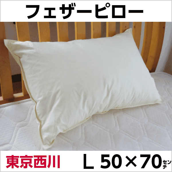 東京西川 フェザーピロー L 50×70cm ヌード きなり