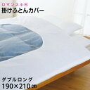 掛け布団カバー 日本製 白 ダブルロング 190×210 綿10