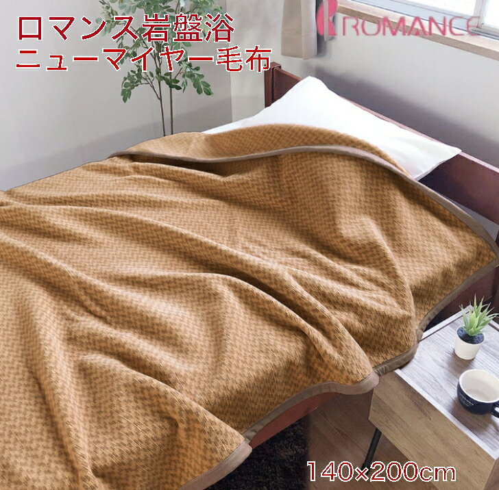 ブランケット 岩盤浴 ニューマイヤー毛布 シングル140×200cm ブラックシリカ練り込み 温か 防寒 抗菌防..