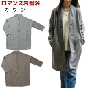 ガウン メンズ レディース 男女兼用 M/Lサイズ あったか 部屋着 岩盤浴 ブラックシリカ ロマンス小杉 グレー/チャコールグレー(4)