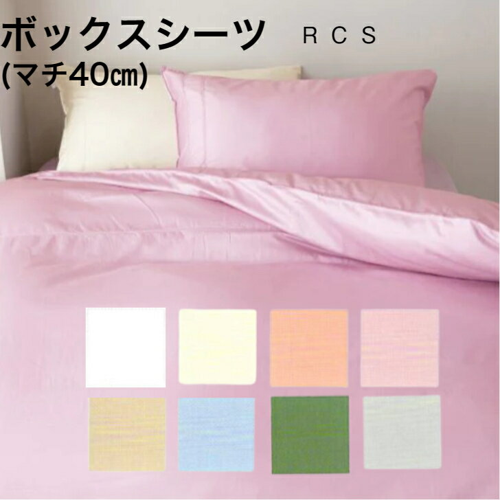 ボックスシーツ 綿100% 日本製 スーピマ コットン 60サテン マチ40 抗菌防臭加工 ロマンス小杉 rcs ルクス