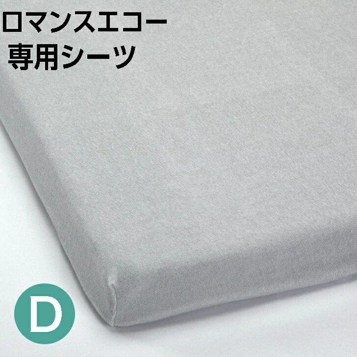 乐天商城 - ボックスシーツ ロマンスエコー 専用シーツ ダブル 140×205cm 吸水速乾 綿パイル グレー ロマンス小杉 日本製 1920-7004-9900