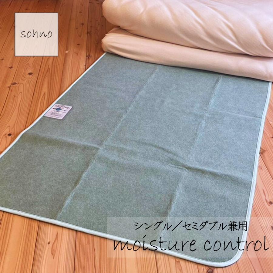 除湿シート シングル セミダブル 除湿マット 消臭 脱臭 日本製 調湿機能 sohnoソーノ