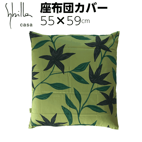 座布団カバー 綿100% 日本製 銘仙判 55×59 シビラ(sybilla)フローレス/グリーンのサムネイル