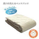 西川 ベッドパッド クイーン 160×200cm ウール 洗える 抗菌加工 防ダニ加工 四隅ゴム付き ホワイト