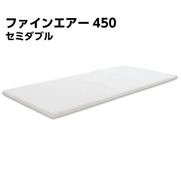 ファインエアー 450(fain air) セミダブル 高反発 立体構造編物 洗える マットレス 通気性 ハニカムメッシュ オーシン 日本製/ミルキーホワイト