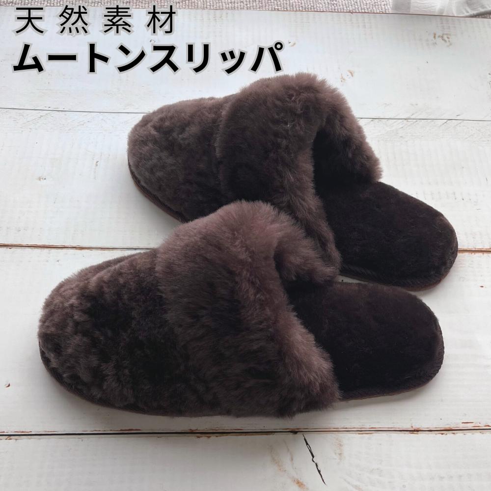 スリッパ ルームシューズ ムートンスリッパ 室内 天然ムートン100% もこもこ ブラウン/ベージュ