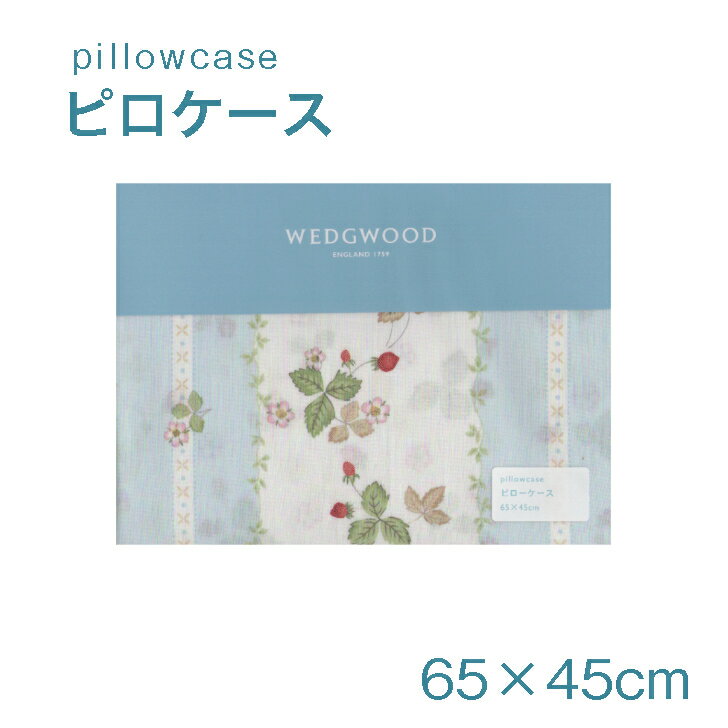 東京西川 枕 ウェッジウッド(WEDGWOOD) 枕カバー 65×45cm ブルー 綿100 WW7620 ワイルドストロベリー 西川 nishikawa 日本製 PJ07305679