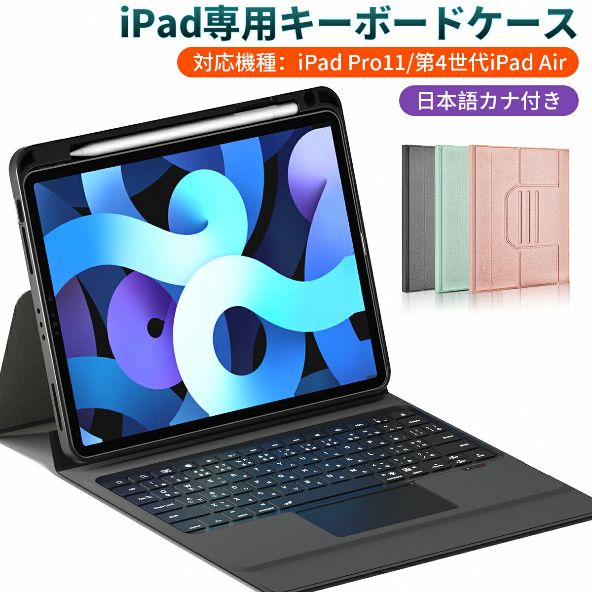 iPad キーボード ケース 第5世代 iPad Air 最新版 最新型 iPad Air 対応 ipad pro ipad キーボード タッチパッド iPad Air4 ケース キーボード 2021　タブレット用　タッチパッド搭載 ワイヤレス キーボード Bluetooth 着脱式 第8世代 iPad Pro 11インチ