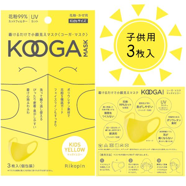 楽天ジーラブ楽天市場店キッズ 子供用 マスク キッズイエロー 3枚入 KOOGA コーガマスク ウレタン おしゃれ 花粉 UV カットフィルター 秋冬マスク 女の子 男の子 ビタミンカラー かわいい 保育園 幼稚園 小学生