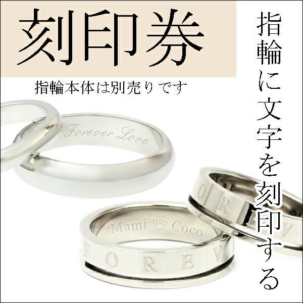 刻印券 【 レーザー刻印 】ネーム 記念日 名入れ リング ブレスレット プレート ネックレス アクセサリー ジュエリー【楽ギフ_包装選択】【楽ギフ_メッセ】【楽ギフ_名入れ】 ジーラブ