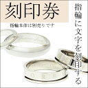 刻印券 【 レーザー刻印 】ネーム 記念日 名入れ リング ブレスレット プレート ネックレス アク ...