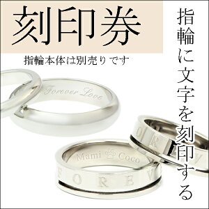 刻印券 【 レーザー刻印 】ネーム 記念日 名入れ リング ブレスレット プレート ネックレス アクセサリー ジュエリー【楽ギフ_包装選択】【楽ギフ_メッセ】【楽ギフ_名入れ】 ジーラブ