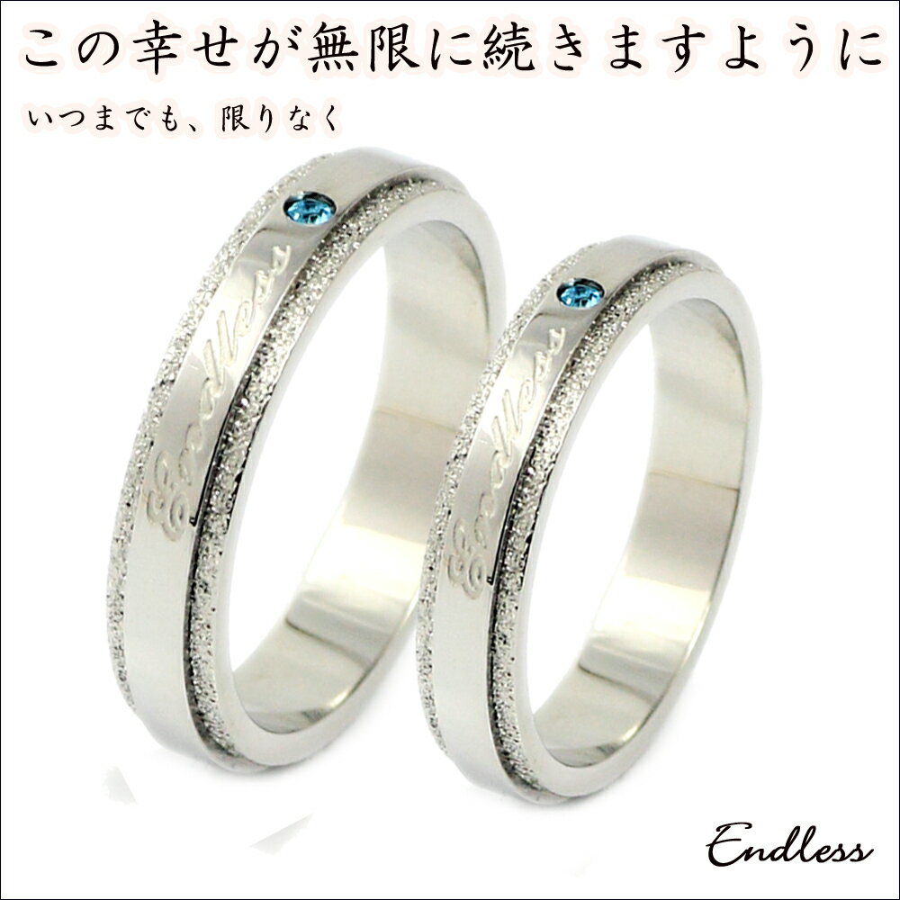 【ペアリング ステンレス】誕生石 2カラー選べる マリッジリング 指輪 刻印無料 シルバー 金属アレルギー対応【エンドレス 】 ユニセックス プチプラ 安い 重...