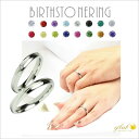 結婚指輪 誕生石付【ペアリング ステンレス】【zePhyr ゼフィール そよ風 】【birThsTone お守りカラー】 名入れ無料 シルバー サージカルステン...