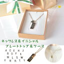 【ネックレス チェーン 金属アレルギー対応ステンレス】 1セット ネックレスチェーン&イニシャル&刻印プレート&メッセージ刻印20文字無料 &ケース付 送料無料...