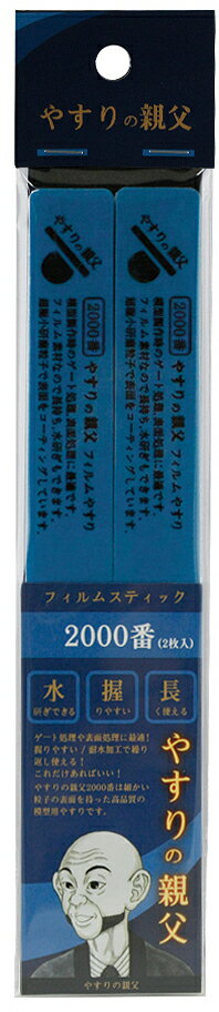 ■商品名：ピットロード やすりの親父 フィルムスティックやすり 2000番 《ヤスリ》■メーカー：ピットロード■シリーズ名：やすりの親父シリーズ■内容量：2本入り■仕様：ヤスリ■商品説明：・模型製作時のゲート処理、表面処理に最適なスティック状やすりです。・スティック状なので握りやすく、水研ぎもでき、長く使えます。・超極小研磨粒子で表面をコーティング。・樹脂製の芯が入っているため適度なしなりがあります。・178mm×18mm×厚さ3mm（1本のサイズ）