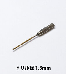 WAVE HGワンタッチピンバイス 専用ドリル刃 (単品) ドリル径 1.3mm 《ピンバイス》