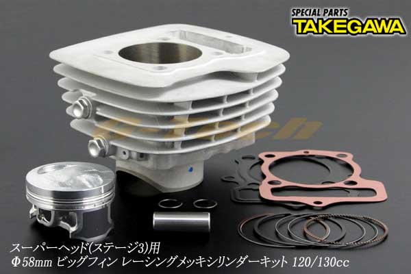 SP武川製 Φ58mmビッグフィンレーシングメッキシリンダー120/130cc★Ape100・XR100Motardスーパーヘッド（ステージ3）装着車両用★シリンダーの冷却効果増大！高出力と高い耐久性が実現！（01-04-1012）