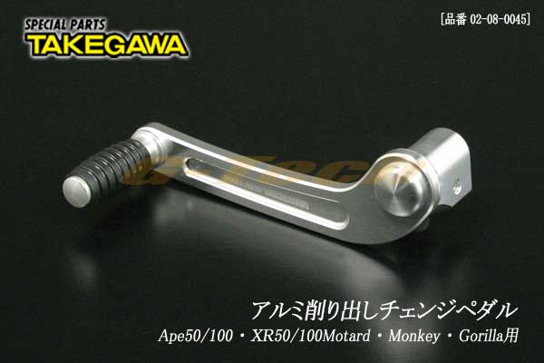 【アルミ削り出し】SP武川製 アルミ削り出しチェンジペダル★モンキー/BAJA・ゴリラ・Ape50/100・XR50/100モタード（02-08-0045）