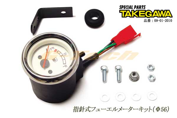 SP武川製 指針式フューエルメーターキット（Φ56）★スクーター用オプションパーツ（09-01-2010）