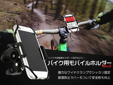 バイク/自転車用 モバイルホルダー Gen3◆携帯ホルダー スマホスタンド オートバイ ハンドル 直径22.2mm対応 1インチバー ファットバー対応 脱落防止ラバー内蔵