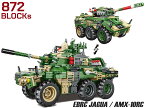 AFM EBRC ジャグア / AMX-10RC 偵察戦闘車 2in1 872Blocks◆ブロック リアル 知育玩具 プレゼント 組み立て おもちゃ 車 装甲車 変身 インテリア ミリタリー