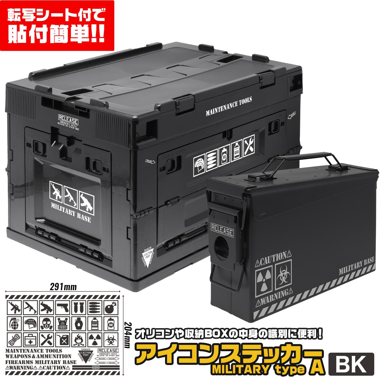 MILITARY BASE アイコンステッカー ミリタリー A-type コンテナ用◆ブラック シール カスタム 収納ボックス オリコン 貼りやすい 転写シート付 アンモボックス