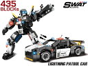 AFM SWATシリーズ 2WAY ライトニングパトカー 435Blocks◆ブロック リアル 再現 知育 玩具 プレゼント 組み立て 楽しい おもちゃ ミリタリー インテリア ジオラマ