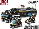 AFM SWATシリーズ 装甲戦闘指揮車 1501Blocks◆ブロック 特殊部隊 警察 リアル 知育 玩具 プレゼント 組み立て 楽しい おもちゃ ミリタリー インテリア ジオラマ