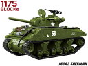AFM M4A3中戦車 シャーマン 1175Blocks◆ブロック リアル 再現 知育 玩具 戦車 グリーン プレゼント 組み立て 楽しい おもちゃ ミリタリー...