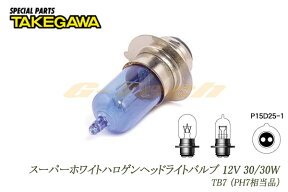 SP武川製 スーパーホワイトハロゲンヘッドライトバルブ12V30/30W★モンキー Ape スーパーカブ等に(09-03-0104)