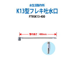 浄水器 浄水器パーツ フレキ吐水口 配管パーツ K13型フレキ吐水口 FT95K13-400 【送料無料(北海道 沖縄 離島を除く)】