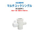 浄水器 浄水器パーツ 切替コック マルチコックシングル HV-202VP-2