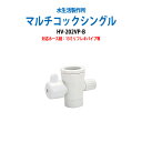 浄水器 浄水器パーツ 切替コック マルチコックシングル HV-202VP-B
