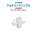 浄水器 浄水器パーツ 切替コック マルチコックシングル HV-202VP