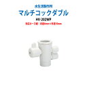 浄水器 浄水器パーツ 切替コック マルチコックダブル HV-202WP