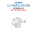 浄水器 浄水器パーツ 切替コック ニューマルチコックシングル HV-203N-S6X10