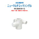 浄水器 浄水器パーツ 切替コック ニューマルチコックシングル HV-203N-S8X12