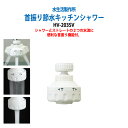 蛇口 シャワー 節水 首振り 動画でチェック 首振り節水キッチンシャワーHV-203SV 水道代を節約 節水率40〜50% 【定形外郵便で発送】 節水 蛇口 先...