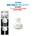 動画でチェック 首振り節水キッチンシャワーHV-203SV 水道代を節約 節水率40～50% 【定形外郵便で発送】 【送料無料(北海道 沖縄 離島を除く)】 節水 蛇口