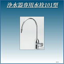 家電・カメラ・OA通販専門店ランキング30位 浄水器 浄水器パーツ 浄水器専用水栓101型 JF101 【送料無料(北海道 沖縄 離島を除く)】 家電・カメラ・OA通販専門店ランキング30位 浄水器 浄水器パーツ 浄水器専用水栓101型 JF101 【送料無料(北海道 沖縄 離島を除く)】