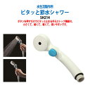 【動画で確認】ピタッとシャワーが止まる 節水シャワーヘッド SH214