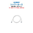 【2万円以上2千円OFFクーポン】 水栓パーツ シャワーホース SHS-HW