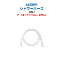 水栓パーツ シャワーホース SHS-J