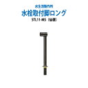 給水栓 水栓取付脚ロング 仙徳 STL11-MS